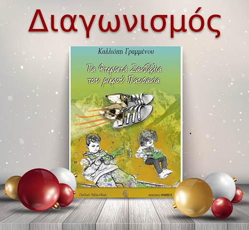 📚🎁 Giveaway: «Τα φτερωτά σανδάλια του μικρού Παυσανία» από τις Εκδόσεις Ίαμβος 