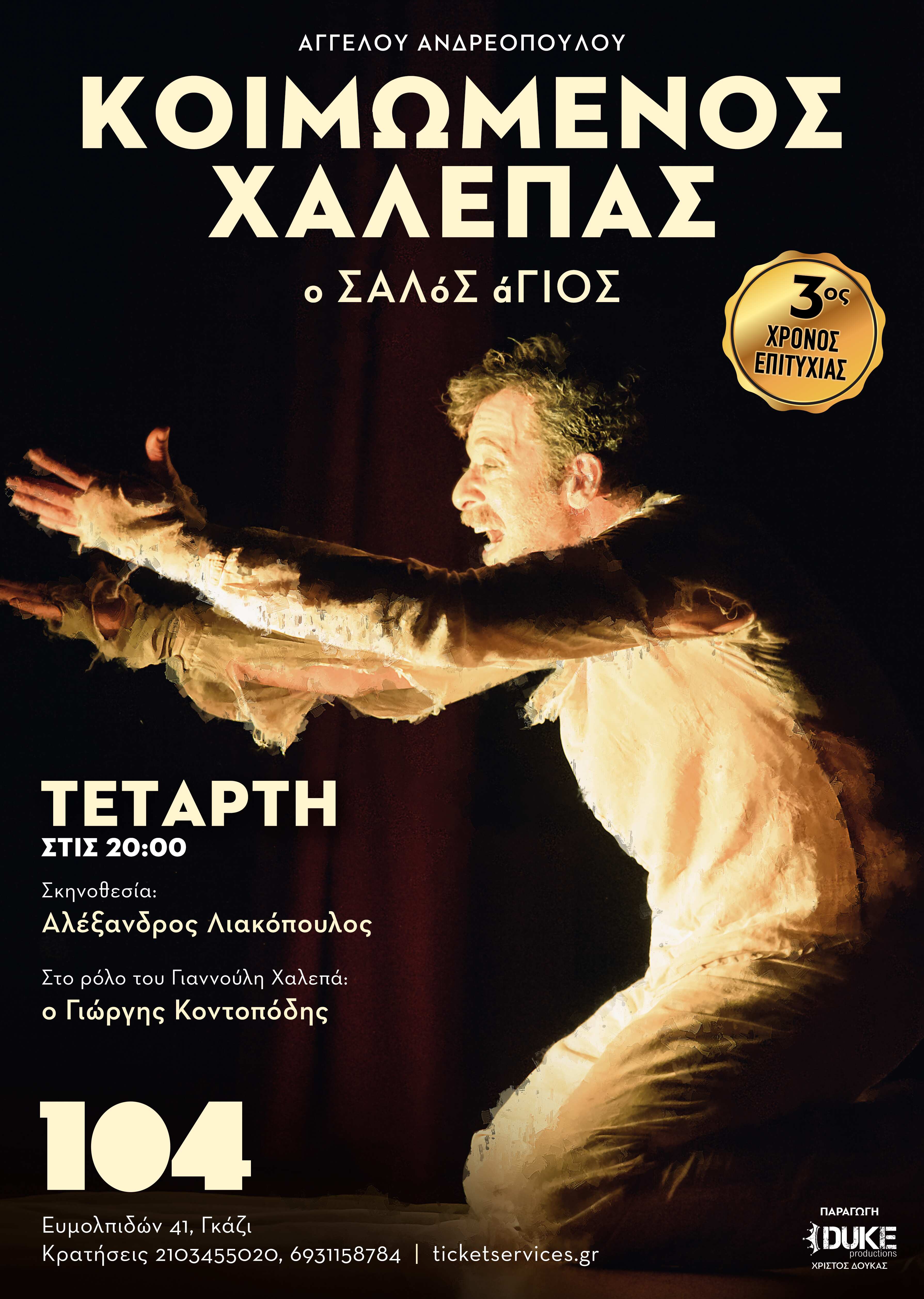 «ΚΟΙΜΩΜΕΝΟΣ ΧΑΛΕΠΑΣ», Ο ΣΑΛόΣ άΓΙΟΣ στο Θέατρο 104