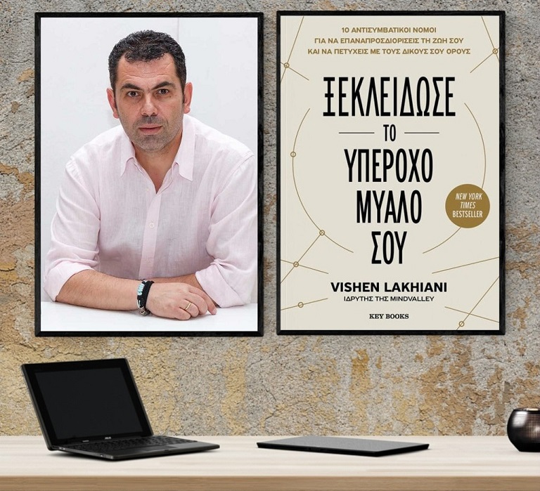 «Ξεκλείδωσε το υπέροχο μυαλό σου», του Vishen Lakhiani στο γραφείο του Παύλου