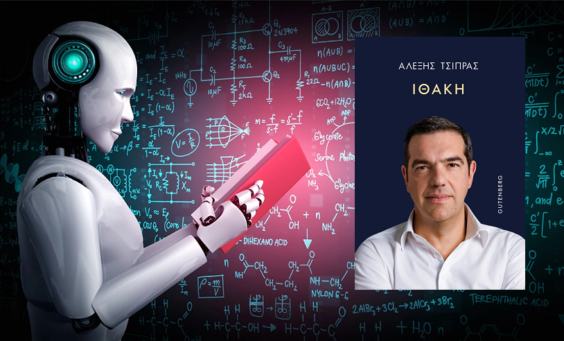 Το AI, αποκαλύπτει για την «Ιθάκη» του Αλέξη Τσίπρα