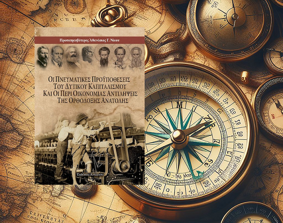 ΚΟΛΑΖ ΚΑΠΙΤΑΛΙΣΜΟΣ ΟΡΘΟΔΟΞΙΑ