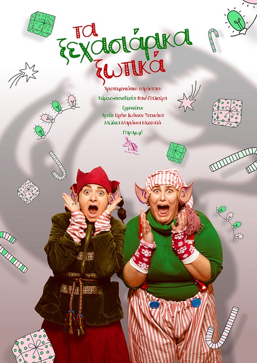 Κάθετη Φωτό. Τα ξεχασιάρικα Ξωτικά