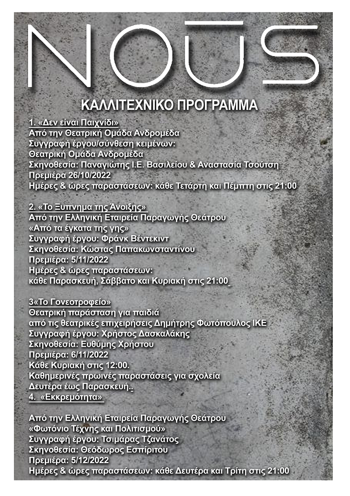 Πρεμιέρα αρχές Νοεμβρίου για την παράσταση «Ξύπνημα της Άνοιξης» στο νέο θέατρο "ΝΟΥΣ" 
