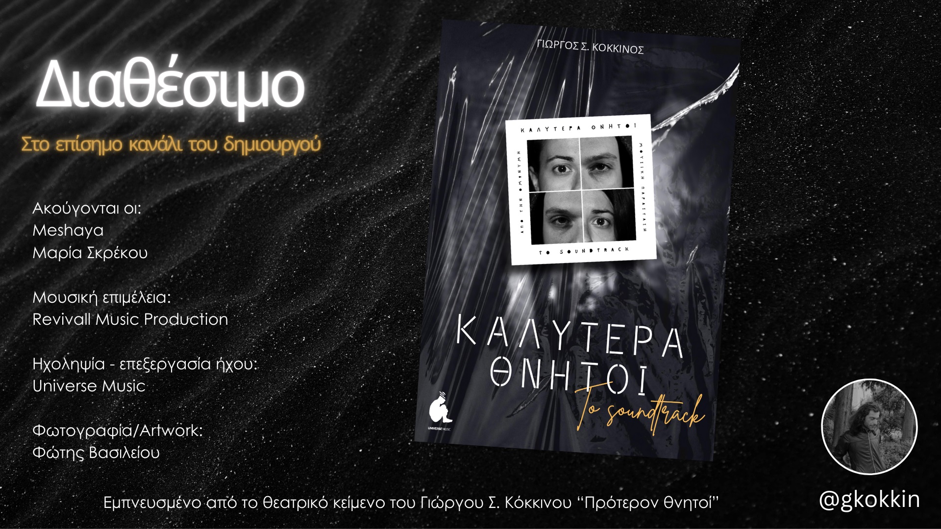 Νέα κυκλοφορία: «Καλύτερα Θνητοί» από την ομώνυμη μουσική παράσταση