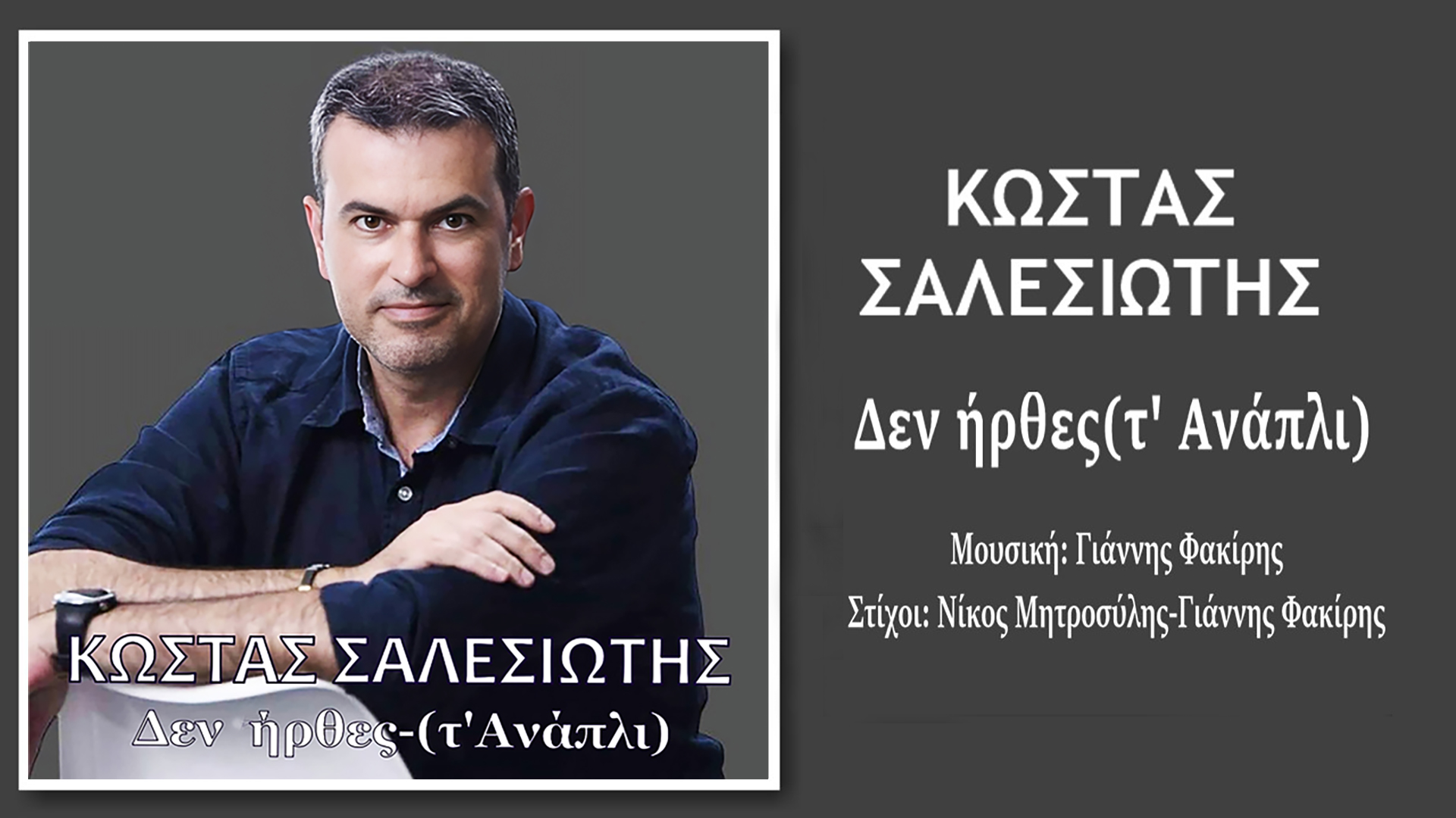 Νέα Μουσική Κυκλοφορία: Κώστας Σαλεσιώτης - «Δεν ήρθες (τ' Ανάπλι) -Music Liberty