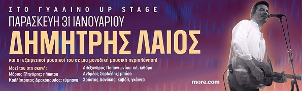 Ο Δημήτρης Λάιος στο Γυάλινο Up Stage