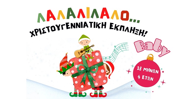 «ΛΑΛΑΛΙΛΑΛΟ! Χριστουγεννιάτικη έκπληξη…», στο Θέατρο «ΜΟΡΦΕΣ ΕΚΦΡΑΣΗΣ»