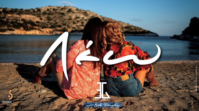 «Λέω»: Η Έλενα Γεωργαντά κυκλοφορεί νέο τραγούδι – επανεκτέλεση