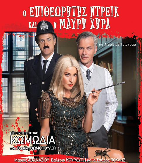 «Ο Επιθεωρητής Ντρέικ και η Μαύρη Χήρα» στο θέατρο aλέa- ΠΕΙΡΑΙΩΣ 107, Γκάζι για 4 παραστάσεις