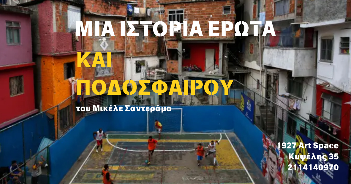 Μια Ιστορία Έρωτα και Ποδοσφαίρου του Μικέλε Σαντέραμο στο 1927 Art Space