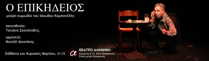 «Ο Επικήδειος» του Ιάκωβου Καμπανέλλη, στο Θέατρο Αλκμήνη - Για 10 μόνο παραστάσεις