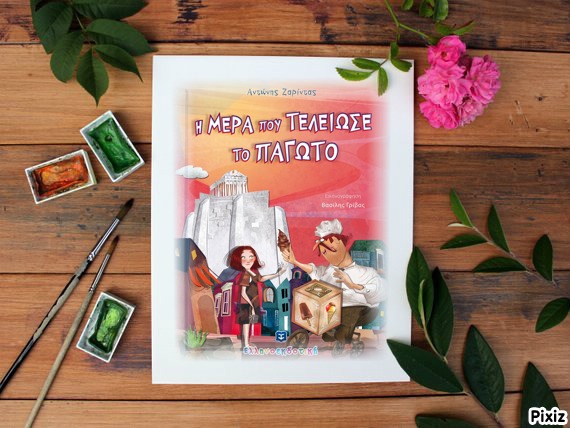 «Η μέρα που τέλειωσε το παγωτό» του Αντώνη Ζαρίντα… στην προθήκη της αυλής μας