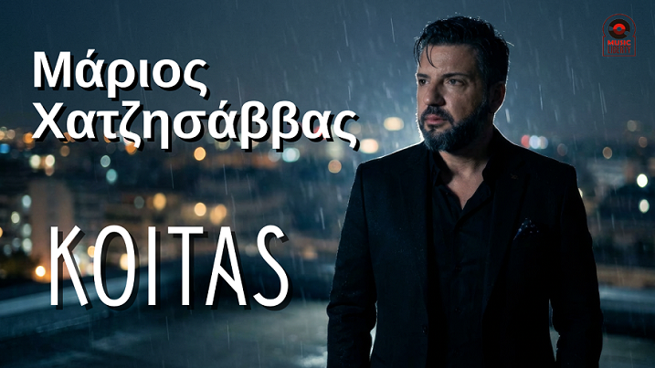 Music Liberty - Μάριος Χατζησάββας - «Κοιτάς»