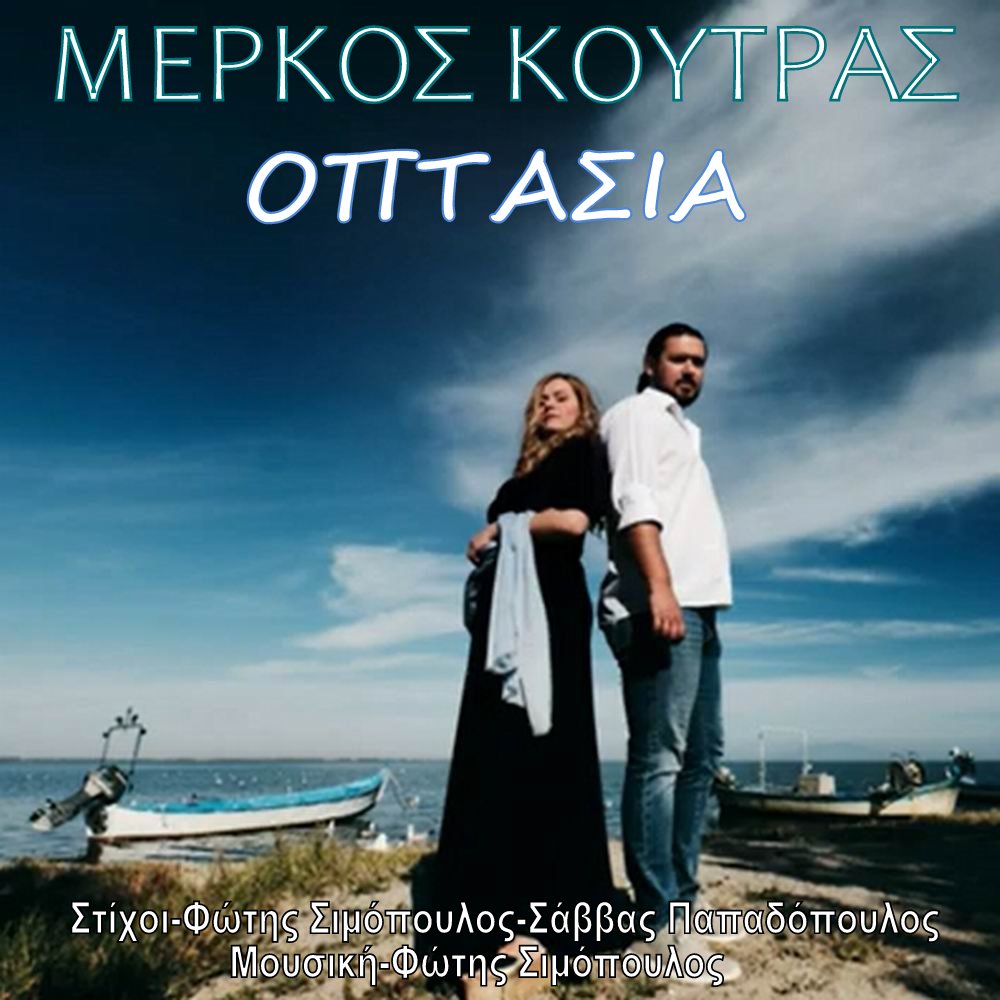 Μέρκος Κούτρας - «Οπτασία» 