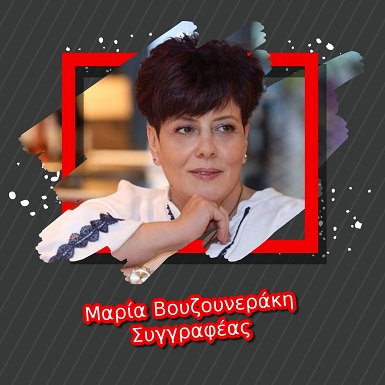 Μαρία Βουζουνεράκη Συγγραφέας