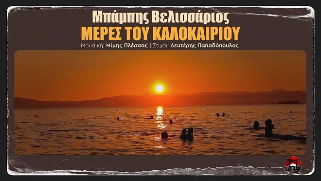 Οι «Μέρες του καλοκαιριού» από τον Μπάμπη Βελισσάριο