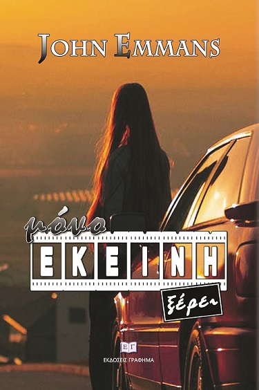 Μόνο εκείνη ξέρει Εμμανουηλίδης Γιάννης