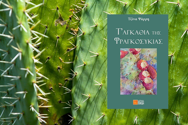 «Τ’ αγκάθια της Φραγκοσυκιάς» της Τζίνας Ψάρρη, στην προθήκη της αυλής μας 