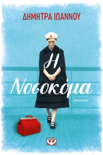 ΝΟΣΟΚΟΜΑ ΒΙΒΛΙΟ