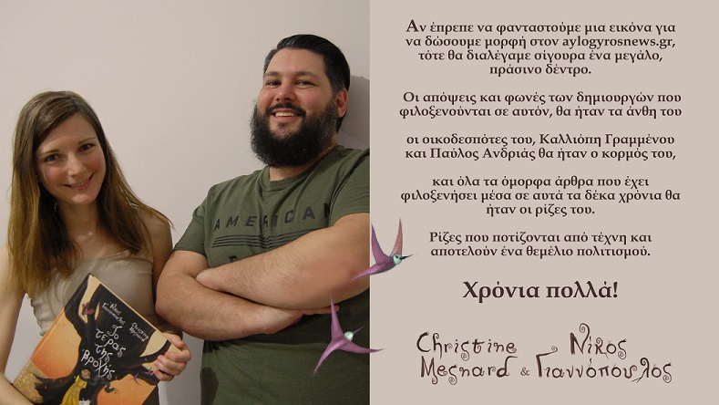 Νικος Γιαννόπυλος και Κριστιν Μεναρ