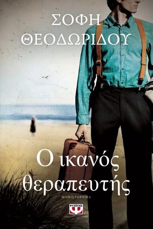 Ο ικανός θεραπευτής ΒΙΒΛΙΟ