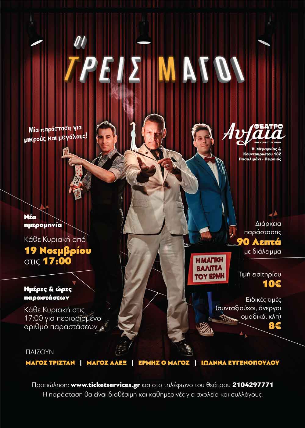 Οι 3 Μάγοι …συνεχίζεται! (Νέες Ημερομηνίες)