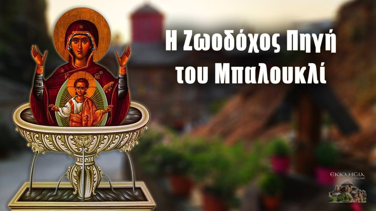 Της Ζωοδόχου Πηγής στο Μπαλουκλί...