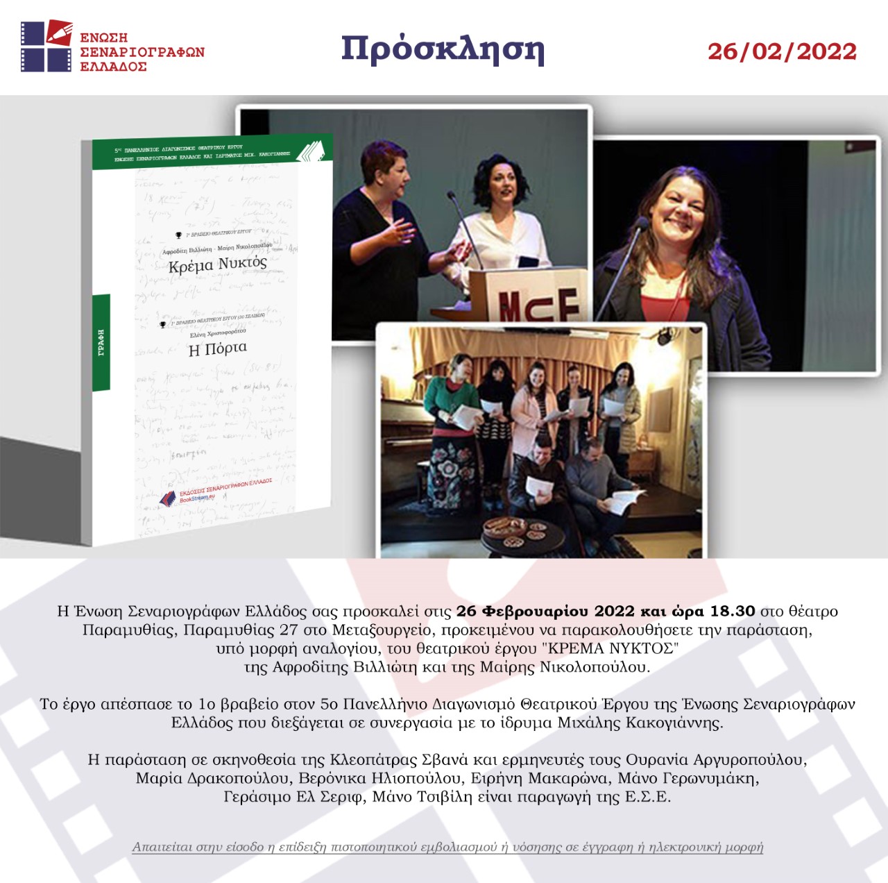 Η «ΚΡΕΜΑ ΝΥΚΤΟΣ» ΣΤΟ ΘΕΑΤΡΟ ΠΑΡΑΜΥΘΙΑΣ