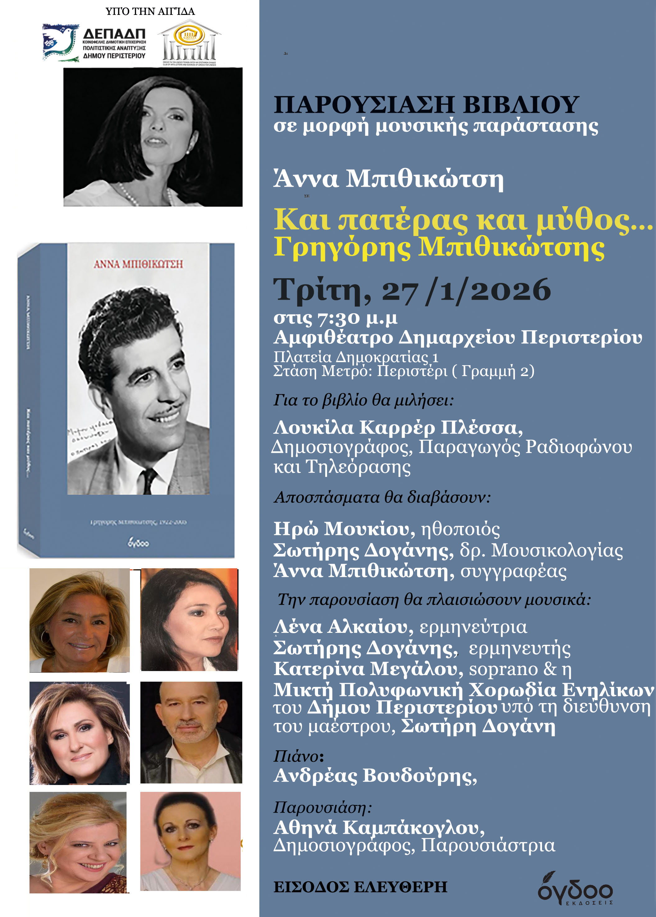 «Και Πατέρας και Μύθος»: Μια μουσική αναδρομή στη ζωή και το έργο του Γρηγόρη Μπιθικώτση στο Περιστέρι