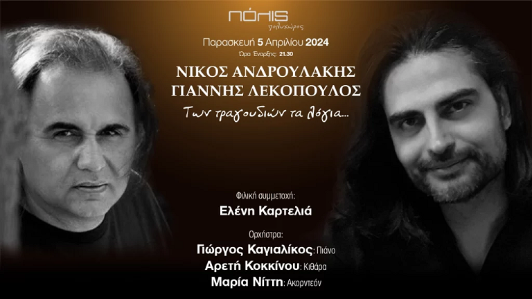 Μουσική Παράσταση «Των Τραγουδιών τα Λόγια…» με τον Νίκο Ανδρουλάκη και τον Γιάννη Λεκόπουλο