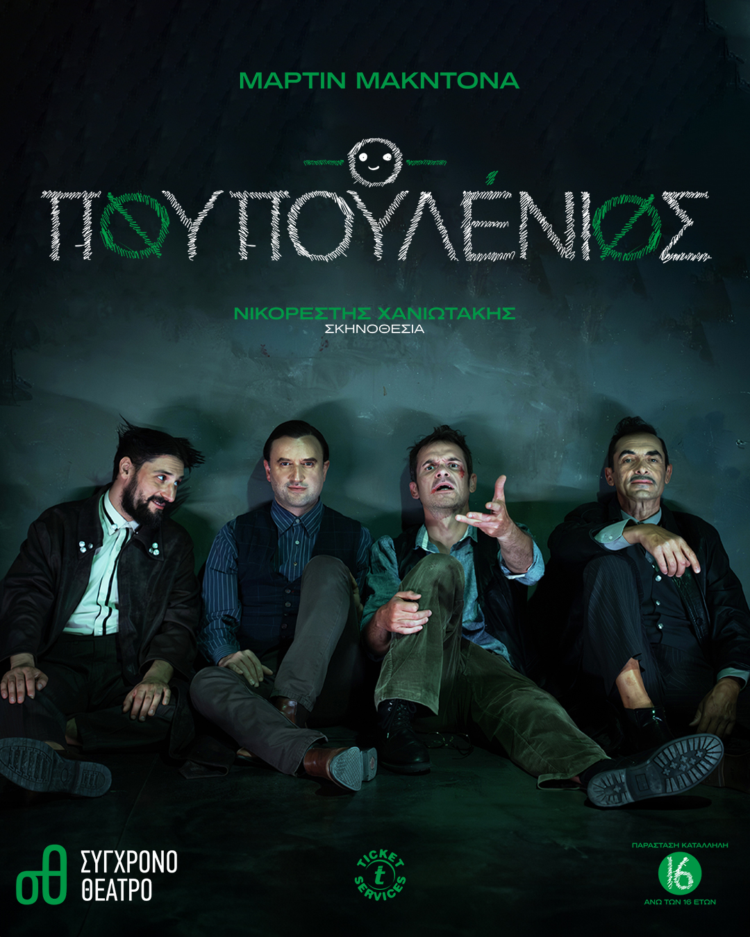 «Ο Πουπουλένιος» - 4 Τελευταίες παραστάσεις 