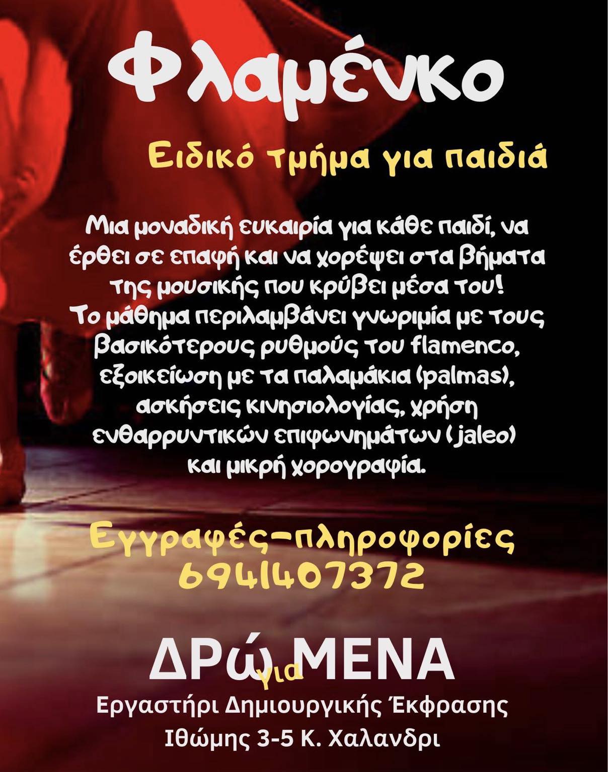 Παιδιά 5. Φλαμένκο