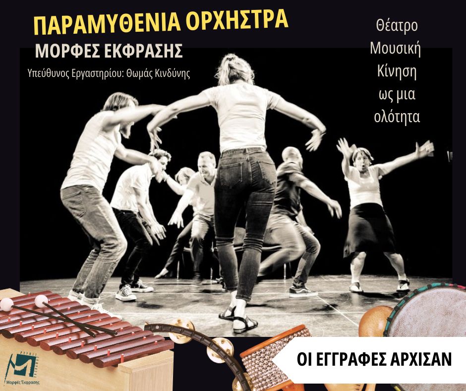 Έναρξη του νέου κύκλου της "Παραμυθένιας Ορχήστρας"