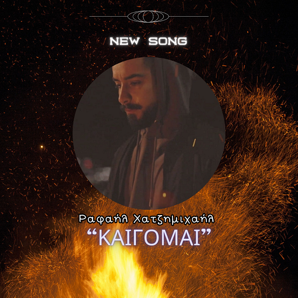 Ραφαήλ Χατζημιχαήλ | Το συγκινητικό video clip του «Καίγομαι» μόλις κυκλοφόρησε