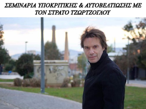 Σεμινάρια υποκριτικής και Αυτοβελτίωσης με τον Στράτο Τζώρτζογλου