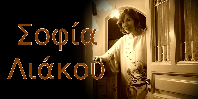 ΣΟΦΊΑ ΛΙΑΚΟΥ