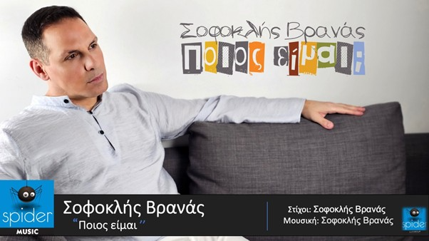 ΣΟΦΟΚΛΗΣ ΒΡΑΝΑΣ: Νέο τραγούδι «Ποιος είμαι» από την Spider Music