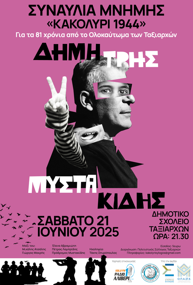 ΣΥΝΑΥΛΙΑ ΜΝΗΜΗΣ ΚΑΚΟΛΥΡΙ 1944