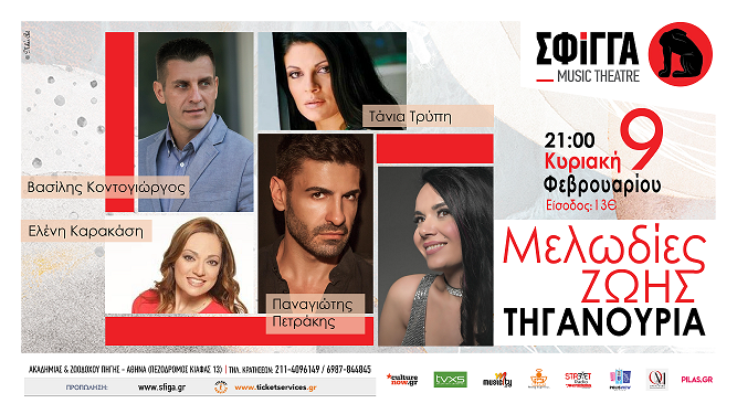 Η Ζωή Τηγανούρια στη Σφίγγα