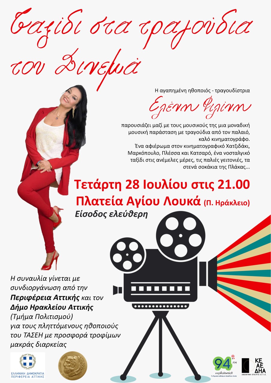 Συναυλία Φιλίνη ΤΑΣΕΗ