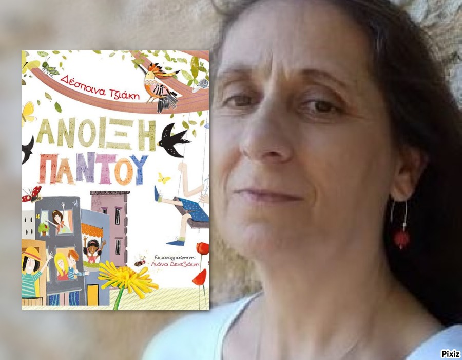 ΤΖΙΑΚΗ ΑΝΟΙΞΗ