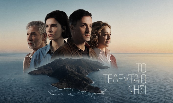 ΕΡΤ1 - «ΤΟ ΤΕΛΕΥΤΑΙΟ ΝΗΣΙ»: Η νέα δραματική σειρά της ΕΡΤ κάνει πρεμιέρα την Κυριακή 8 Φεβρουαρίου στις 22:00, με διπλό επεισόδιο
