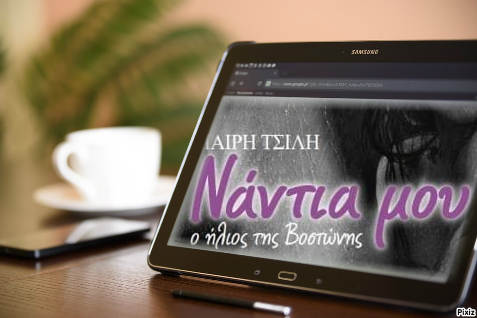 «Η Ναντιά μου - Ο ήλιος της Βοστώνης» της Μαίρης Τσίλη… στην προθήκη της αυλής μας