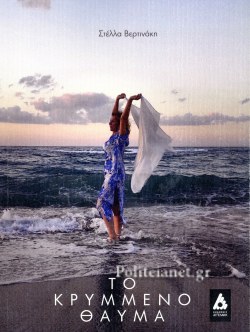 «Το κρυμμένο θαύμα», της Στέλλας Βερτινάκη: «Προσέγγιση» στο ποιητικό της έργο, από την Όλγα Αχειμάστου