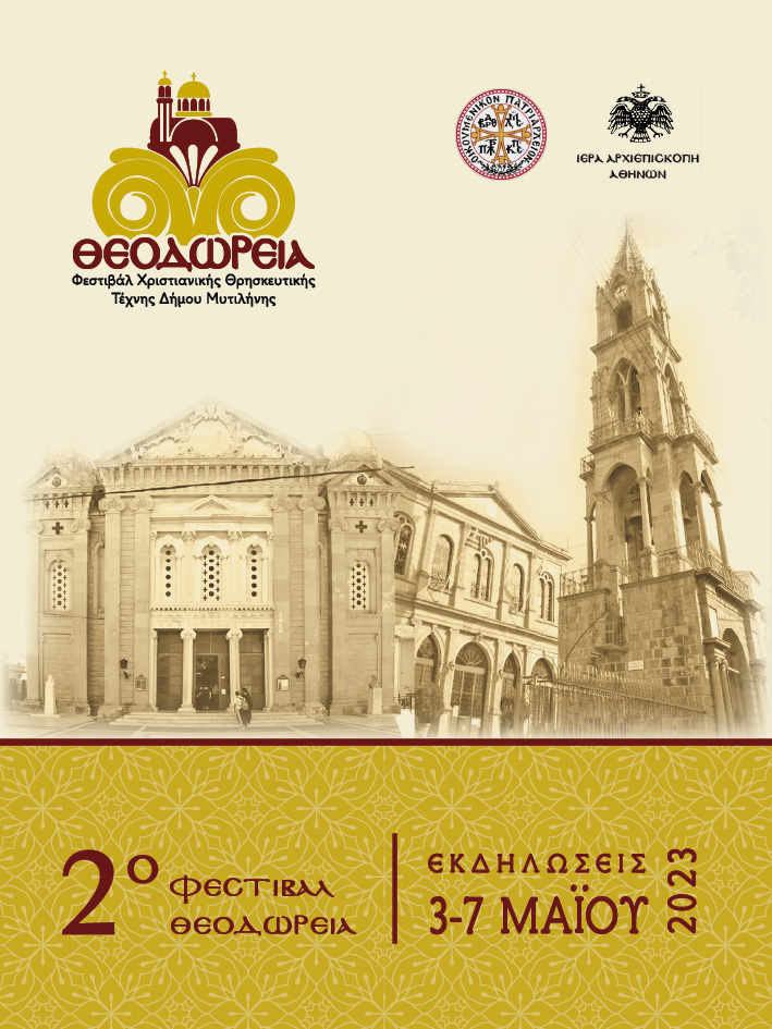 ΘΕΟΔΩΡΕΙΑ || 2ο Φεστιβάλ Χριστιανικής Μουσικής και Τέχνης Δήμου Μυτιλήνης