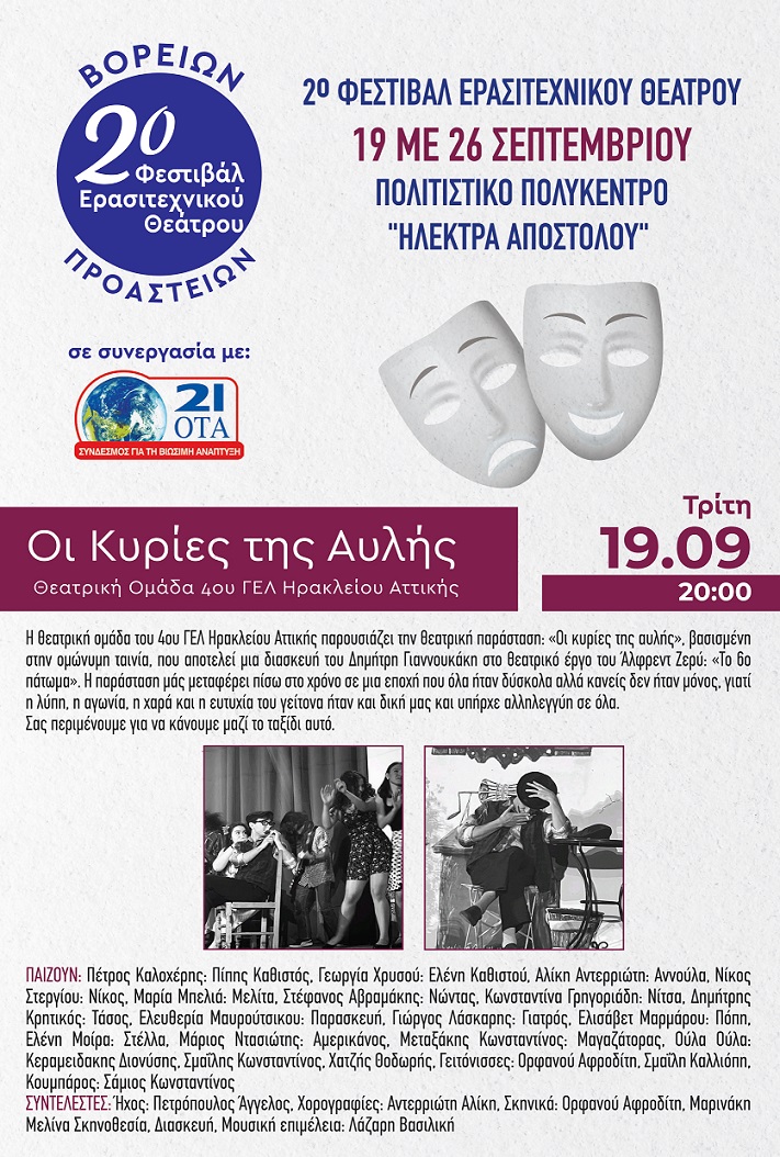 2ο Φεστιβάλ Ερασιτεχνικού Θεάτρου στον Δήμο Ηρακλείου Αττικής: 19-26 Σεπτεμβρίου