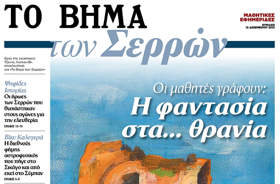 Το «ΒΗΜΑ» ανοίγει παράθυρο στους μαθητές, εκδίδοντας μαζί τους μαθητικές εφημερίδες 