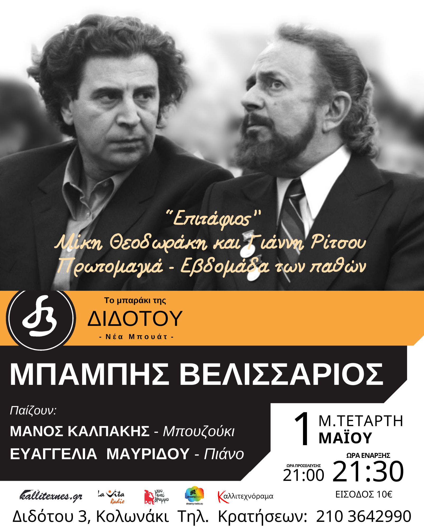 Ο Μπάμπης Βελισσάριος στο Μπαράκι της Διδότου, Μεγάλη Τετάρτη 1 Μαΐου