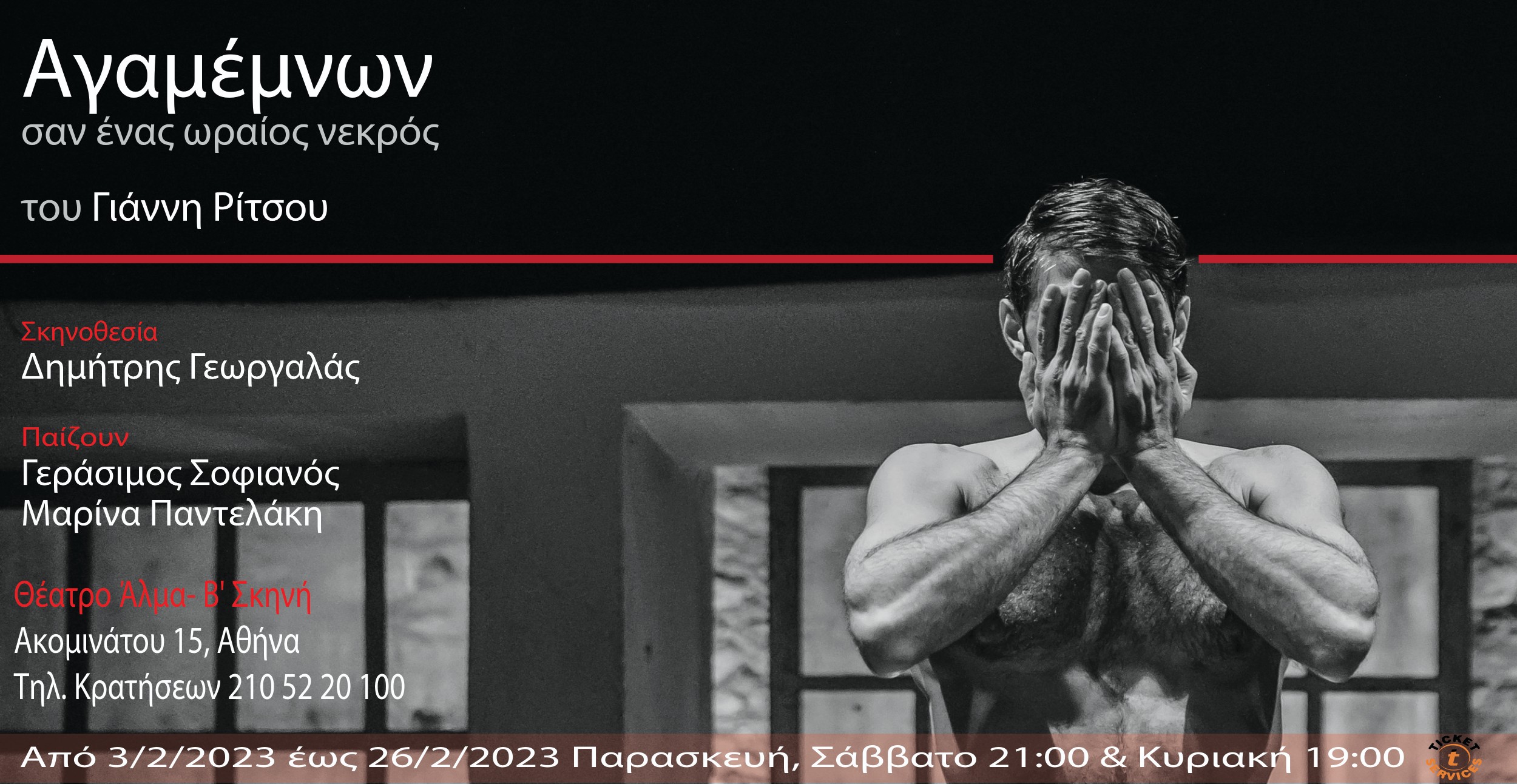 «Αγαμέμνων» του Γιάννη Ρίτσου σε σκηνοθεσία Δημήτρη Γεωργαλά, στο Θέατρο Άλμα