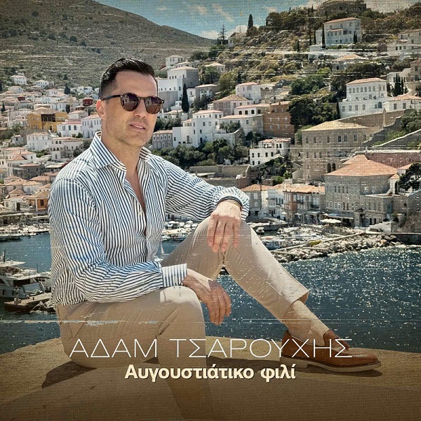 ΝΕΟ ΤΡΑΓΟΥΔΙ : Αδάμ Τσαρούχης - Αυγουστιάτικο φιλί
